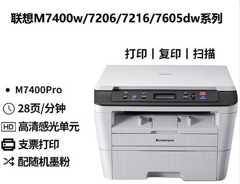 联想M7216/7206/m7400pro/7405d/7605dw黑白激光打印机复印一体机